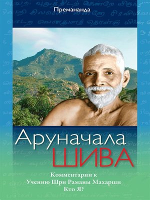 cover image of Аруначала Шива